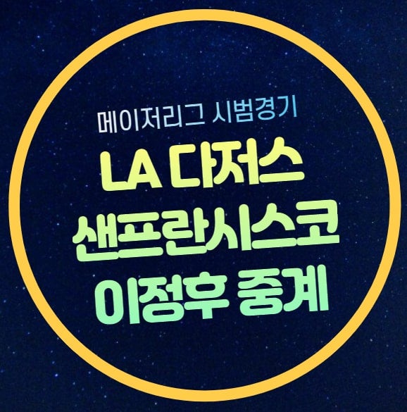 샌프란시스코 LA다저스 메이저리그 시범경기 중계 이정후 오타니 쇼헤이 출전 경기 2024년 3월....