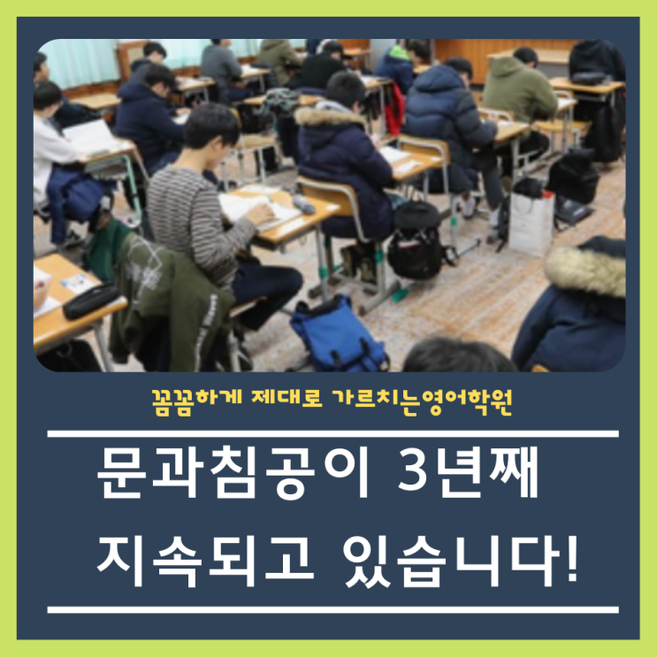  3년째 지속되는 문과침공 왜 그럴까?