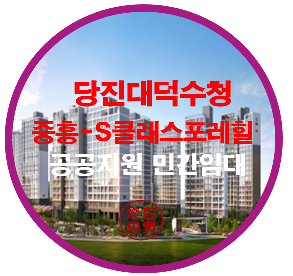  당진대덕수청 중흥-S클래스 포레힐 공공지원 민간임대 분양정보