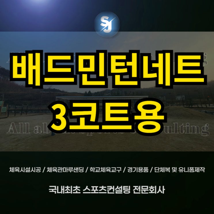  3분만에 배드민턴네트 설치할 수 있다고?/ 세종시 반곡동복합커뮤니티센터 배드민턴네트3코트용