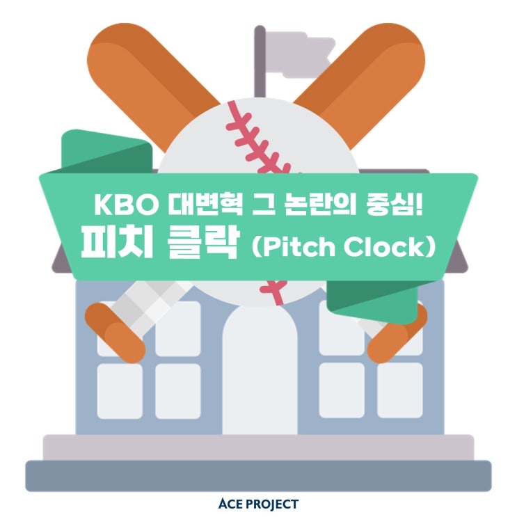 [야학당] KBO 대변혁 그 논란의 중심, <b>피치 클락</b> (Pitch Clock)