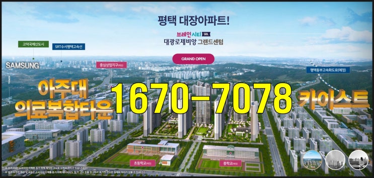 <b>삼성반도체</b> 바로옆 평택 브레인시티 대광로제비앙 그랜드센텀... 