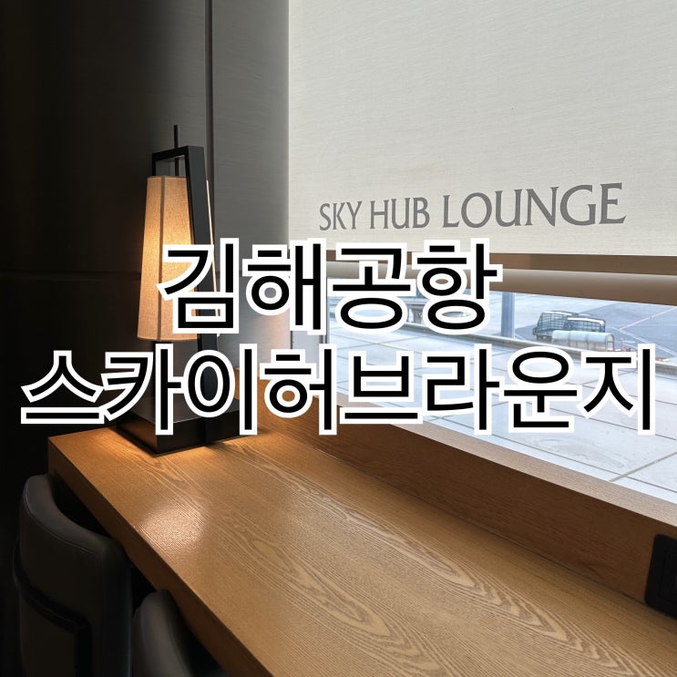  김해공항 스카이허브라운지 할인 및 무료입장 이용시간 위치 음식후기