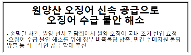 원양산 오징어 신속 공급으로 오징어 수급 불안 해소 원양산 오징어 신속 공급으로 오징어 수급 불안 해소
