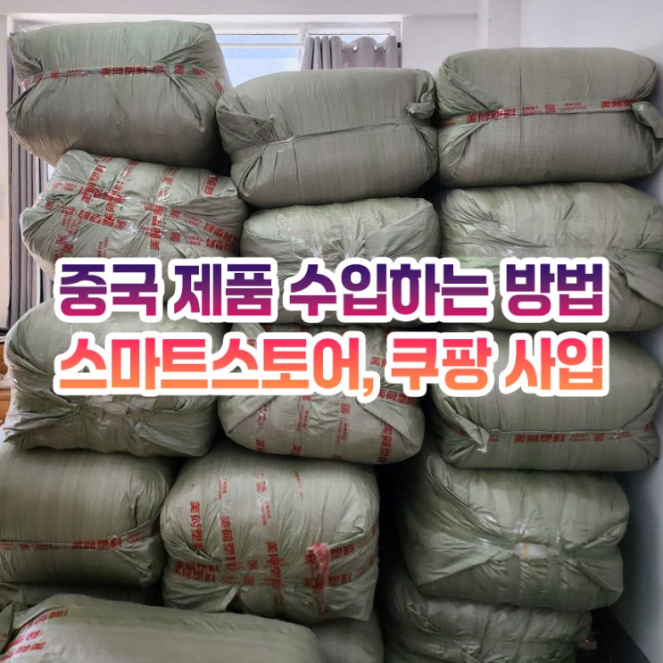  중국 제품 수입하는 방법 (수입의뢰 방법, 순서까지 전부)