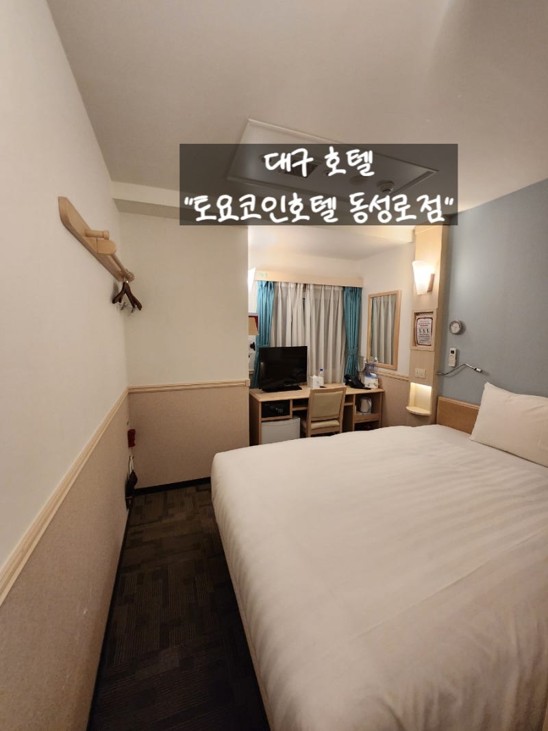파자마를 제공하는 1인 대구 숙소 토요코인호텔 동성로점 내돈내산후기 : 네이버 블로그