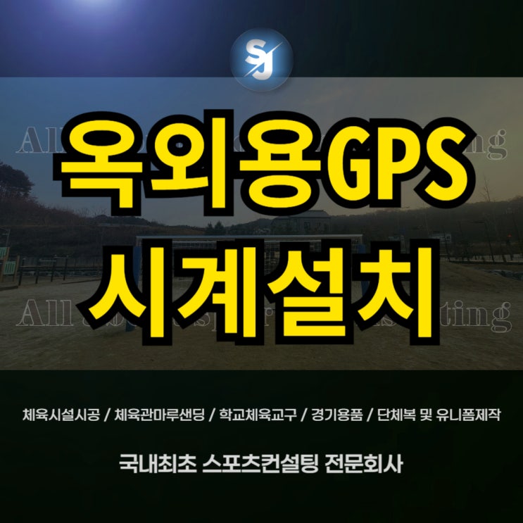  세종 나루초등학교 옥외용GPS방수전자벽시계 /실내전자벽시계 설치/ 학교시계설치전문 /