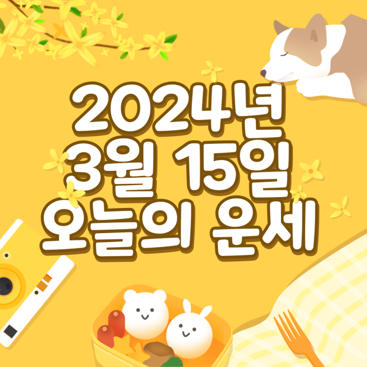  2024년 3월 15일 운세 오늘의운세 띠별운세