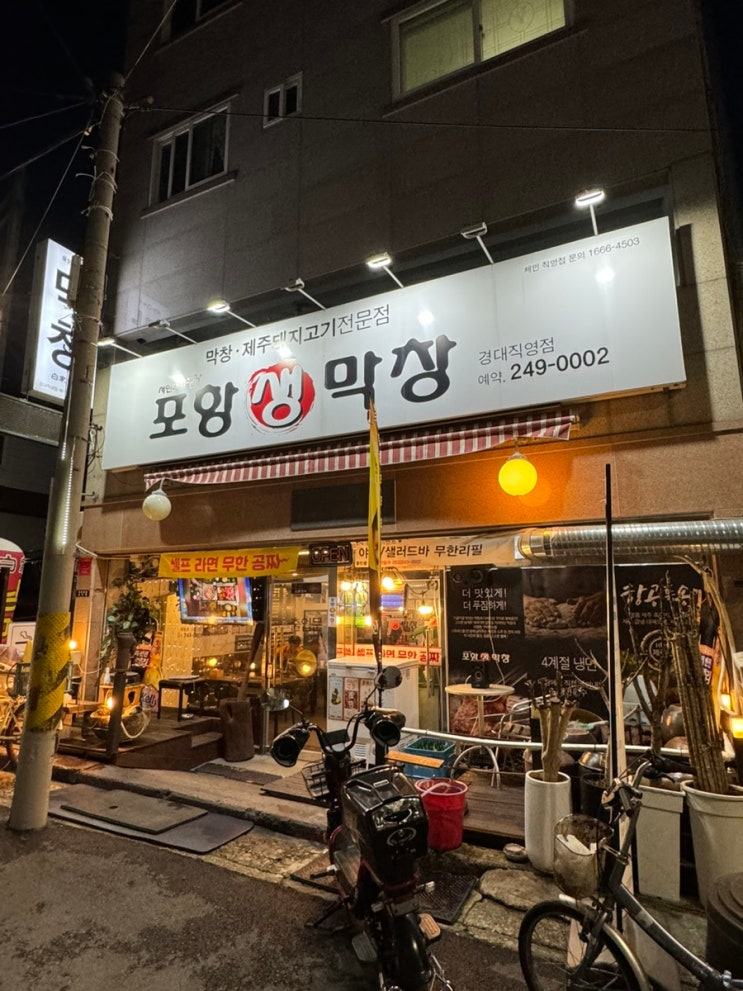  대구 경대정문 맛집 신암동 막창맛집 포항생막창 솔직후기