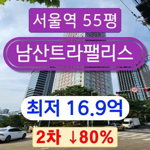 서울아파트경매 2023타경113824 중구 남대문로5가 남산트라팰리스 55평 2차 경매 ~~
