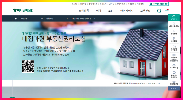  부동산 소유권 매매 대금 보장 권리보험 하나손해보험 보장내용, 가입절차, 비용 정보