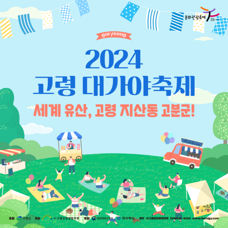  대구근교여행 2024고령대가야축제 3월 행사 안내