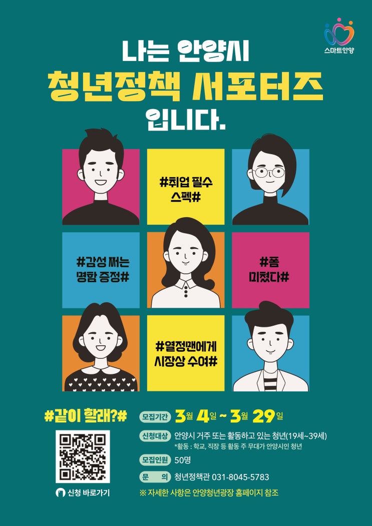 <b>안양시</b>, <b>청년정책</b> 서포터즈 50명 공개모집