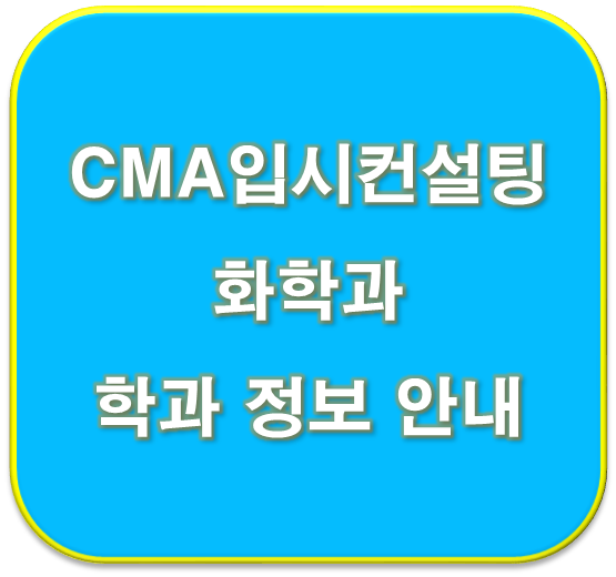  우만동CMA국어영어비교과 화학과 정보 입결 안내