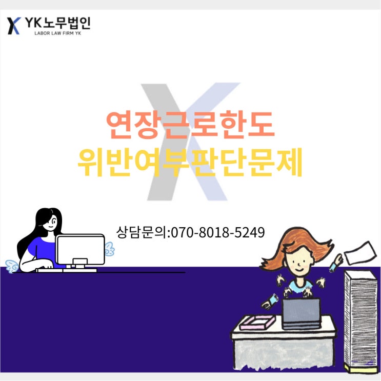  연장근로한도위반여부의 행정해석 변경사항?!