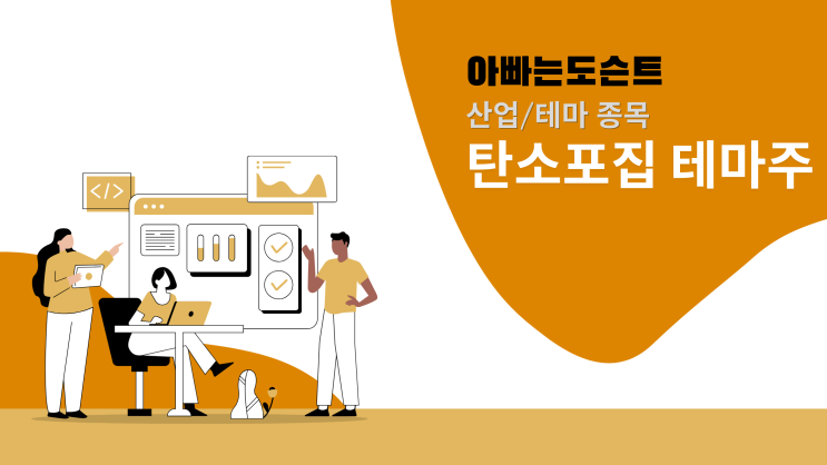  [테마 종목] 탄소포집 테마주