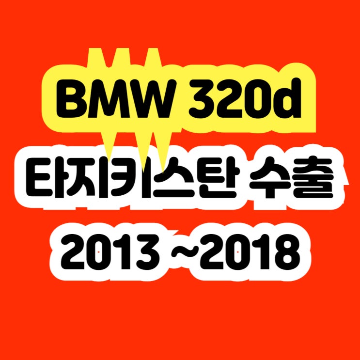 2015 BMW 320d 판매 및 엔진오일경고등 . 미션고장 폐차하지 마세요!!