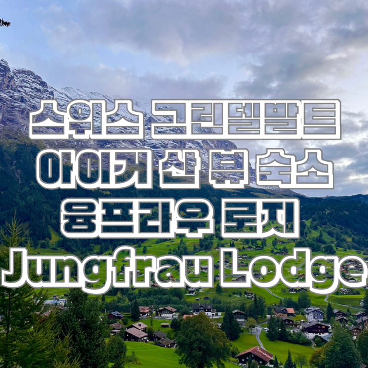  스위스 그린델발트 아이거 산 뷰 숙소 융프라우 로지 Jungfrau Lodge Hotel 조식 포함