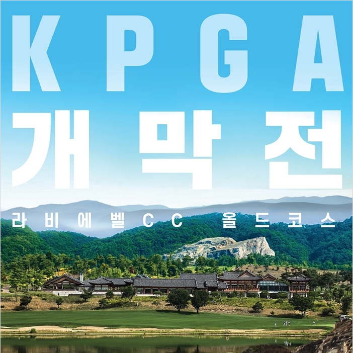 2024 시즌 KPGA투어 개막전 ‘제19회 DB손해보험 프로미 오픈’ D-27… 대보건설 고군택 ‘대회 2연패’ 도전