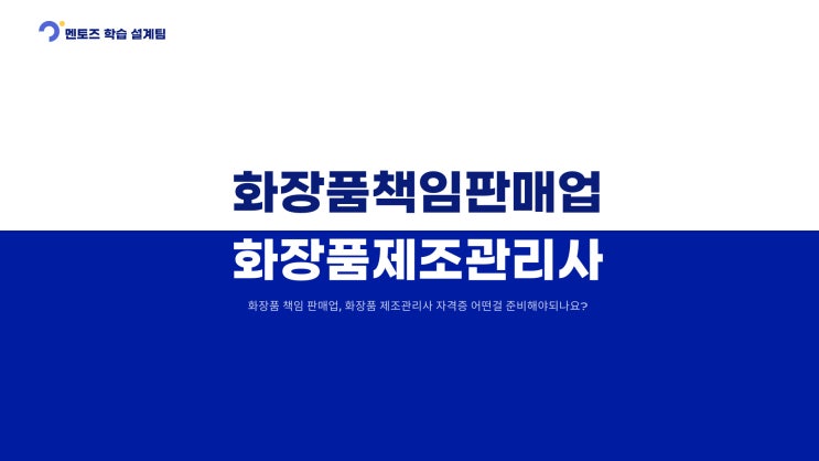 화장품책임판매업 등록조건 화장품제조관리사와 비교후기