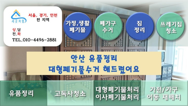 안산에서 유품정리업체 대형폐기물수거 도와드렸어요.