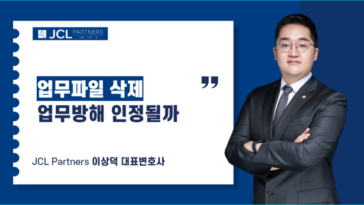  업무파일을 임의로 삭제한 퇴사자, 업무방해 인정될까