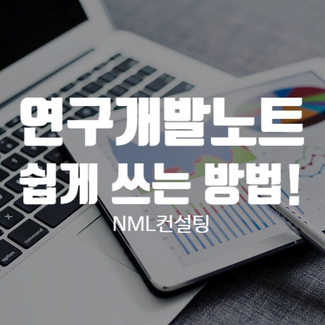  연구개발노트를 쉽게 쓰는 방법!