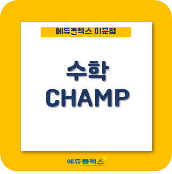  중간고사 수학 공부는 에듀플렉스 CHAMP로!
