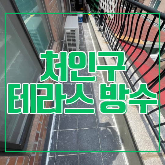  용인 처인구 테라스 방수 - 다세대 주택 바닥 타일 안 뜯고?