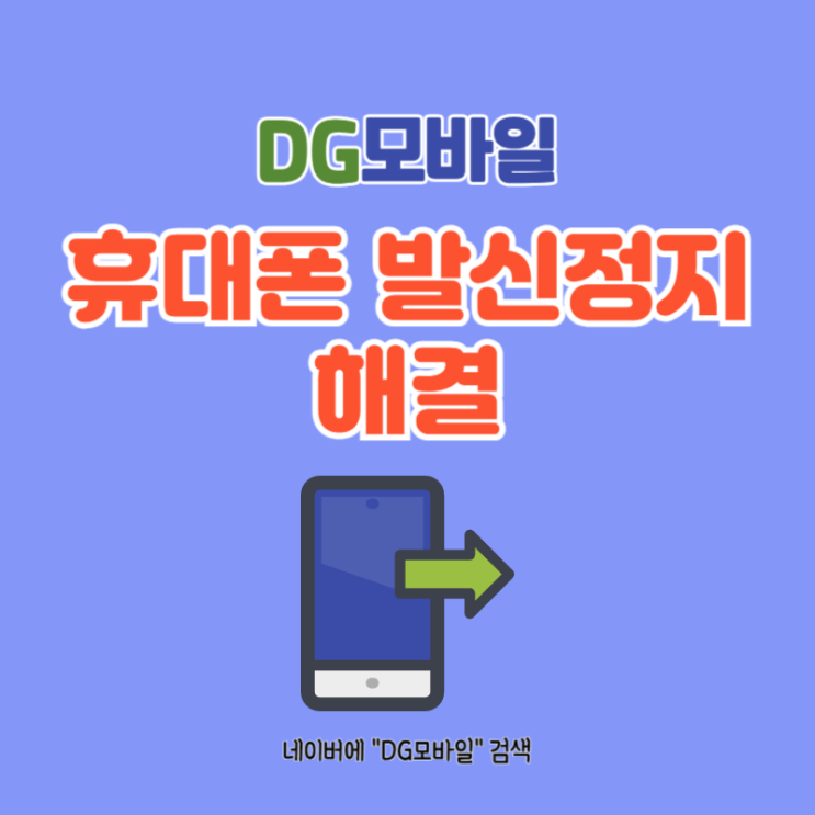  휴대폰발신정지 해결 (ft. 휴대폰대납)