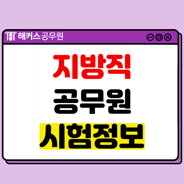  지방직공무원 시험일정, 경쟁률, 응시자격 알아보기