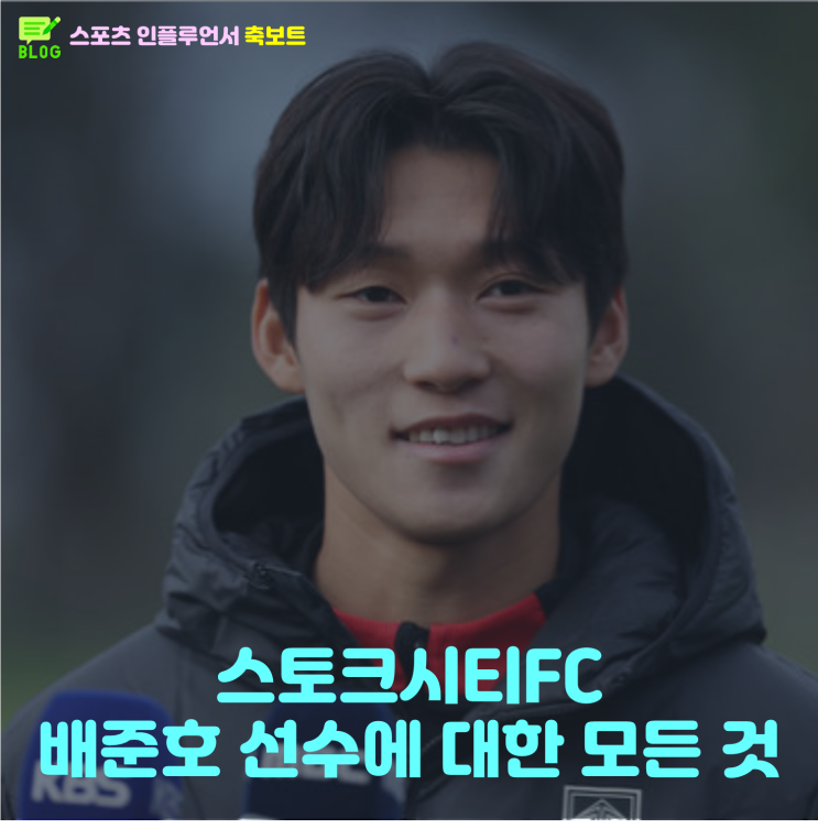 <b>스토크 시티</b>FC <b>배준호</b> <b>선수</b>에 대해 파헤쳐보다!