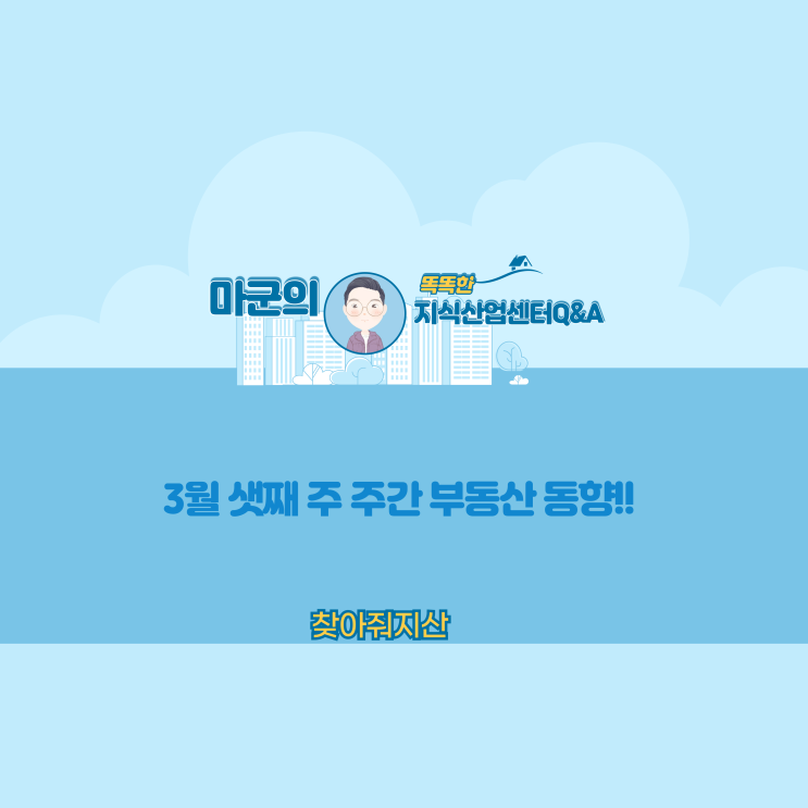  3월 셋째 주 주간 부동산 동향!!