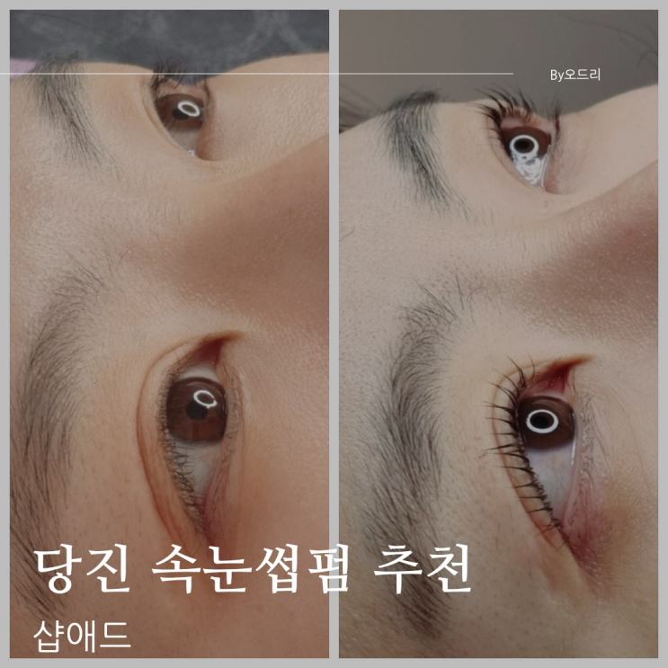  [당진뷰티]속눈썹펌 잘하는곳 추천 당진 샵애드