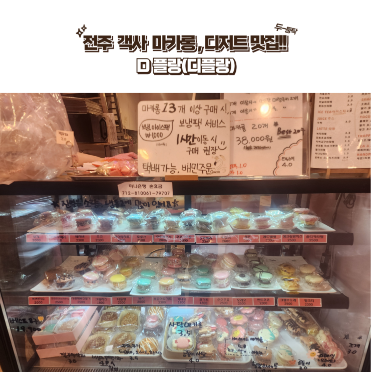  전주 맛집 : [D.플랑] 벌써 5년째 영업중인 마카롱 맛집! 객사 디플랑 화이트데이, 발렌타인데이도 여기서!