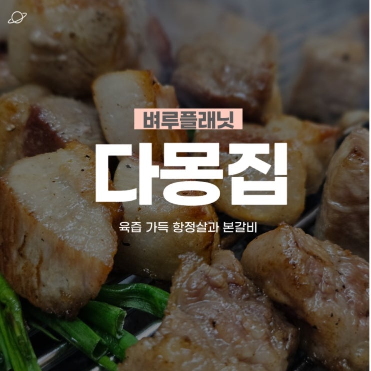  [맛집] 다몽집 신논현본점 : 육즙 가득 항정살과 본갈비 / 강남 룸식당 신논현역 고깃집