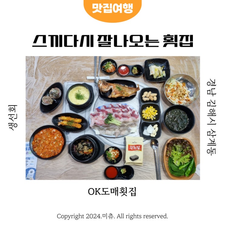  스끼다시 잘나오는 김해 삼계동횟집 오케이도매횟집 제철모듬회 후기