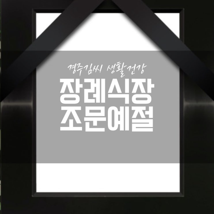  장례식장 조문예절 조문시기 알아보기