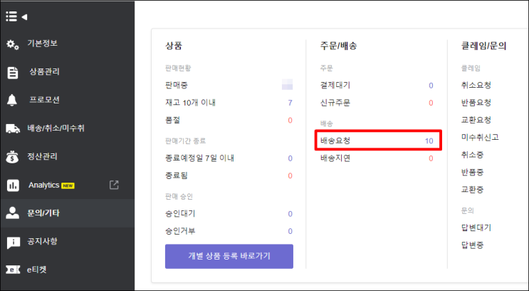  큐텐 재팬 쉽너지(SHIPNERGY)주문 발송 처리방법