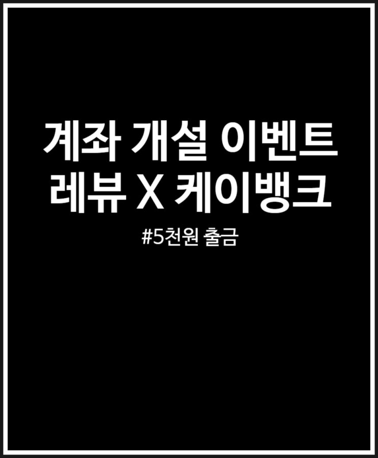  계좌개설 이벤트 야무지게 5천원 받아보자 (레뷰 x 케이뱅크)