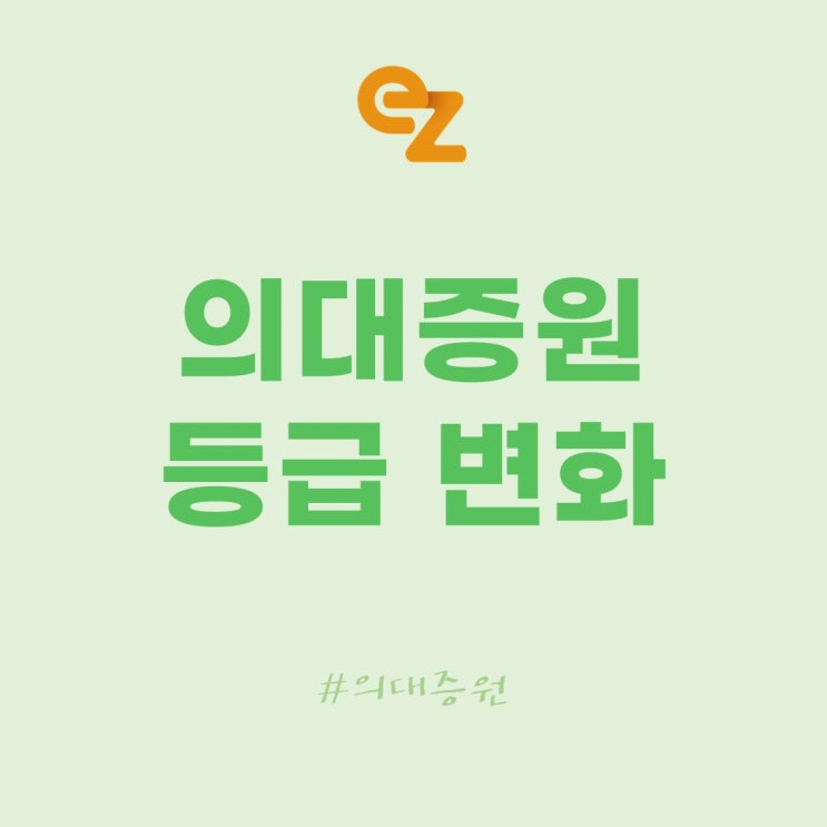 <b>의대</b> 증원, <b>정원 확대</b> 이유, 반대이유 및 입시 변화 교과 등급... 