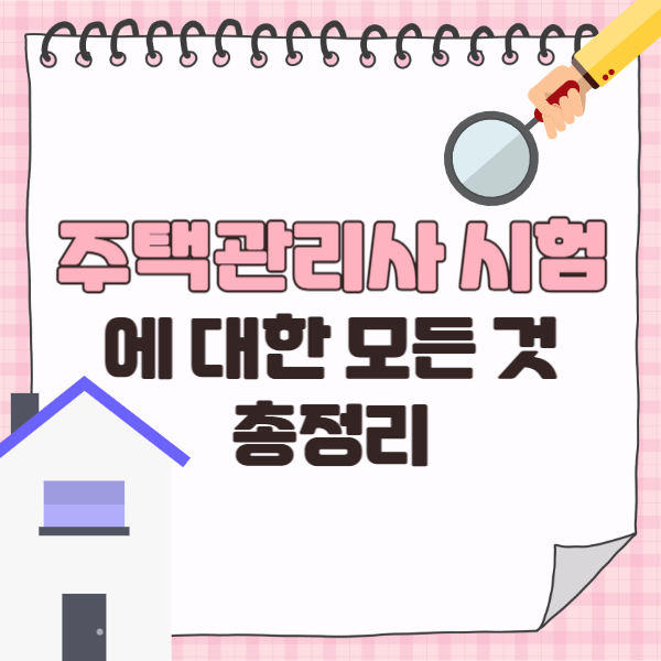  주택관리사보 시험에 대한 모든 것 총정리