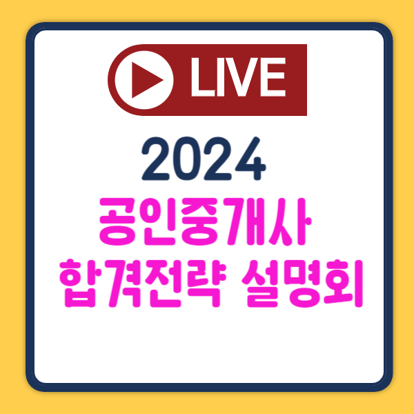  공인중개사 합격전략 설명회 무료신청하고 혜택받기!