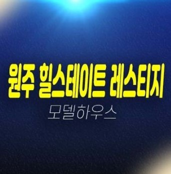 03-13 원주 힐스테이트 레스티지 관설동 현대건설 대형평수 미분양아파트 줍줍 홍보관 분양문의