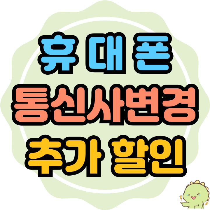  휴대폰 통신사 변경 혜택 추가 할인 방법