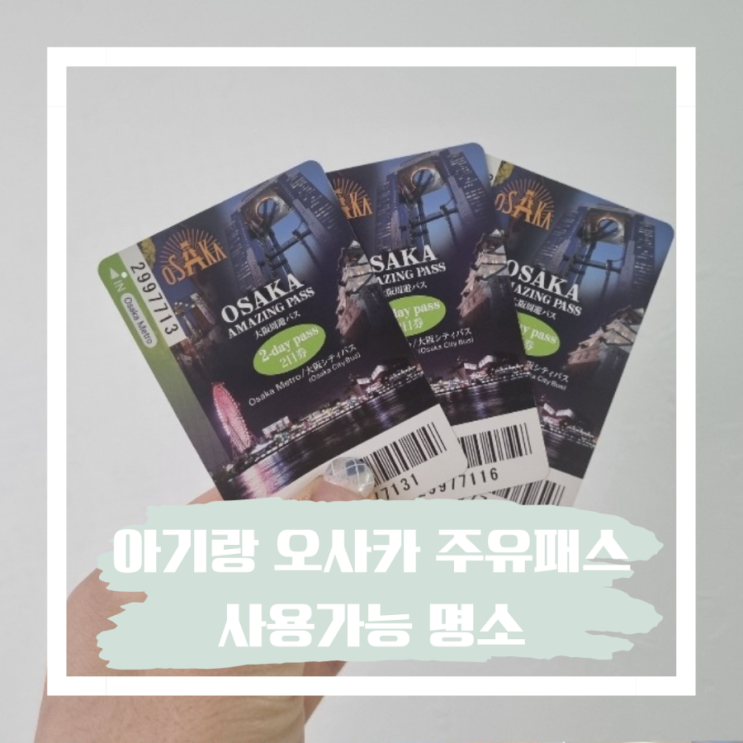  아이와 오사카 주유패스 사용가능 명소 추천 이용가능노선
