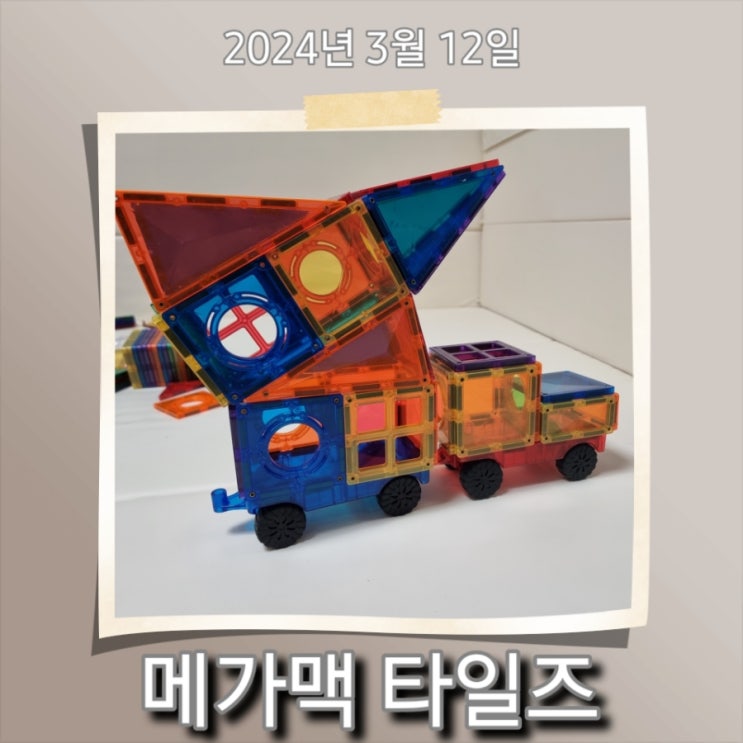  [육아] 메가맥 타일즈의 세계로! 메가맥 타일즈 관람차, 이동식 미사일 발사대 TEL 만들기