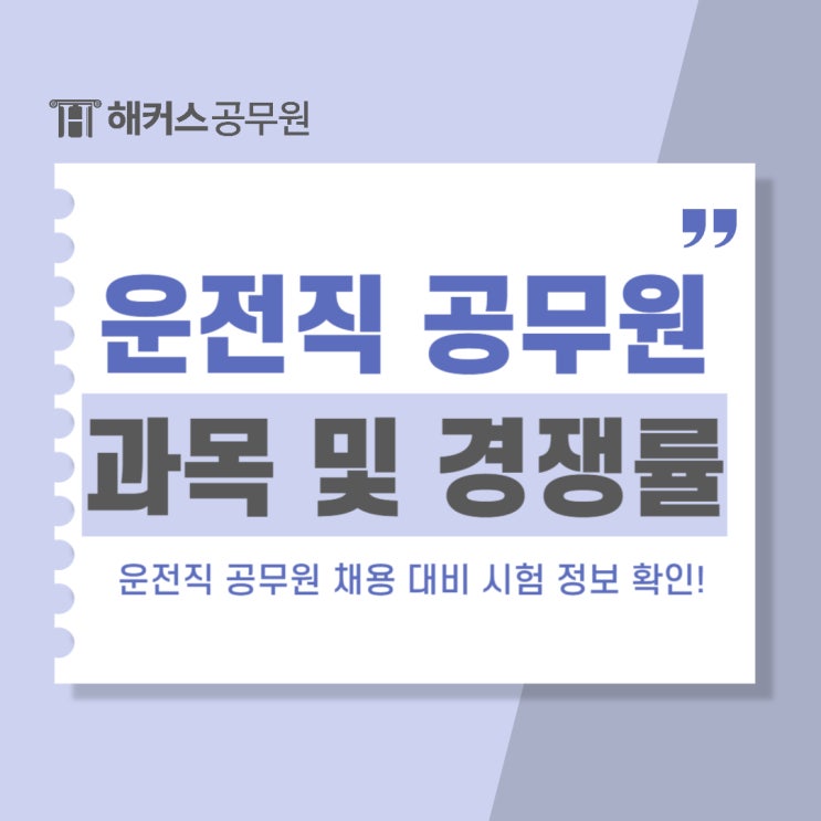  운전직공무원 채용 대비 시험정보 (과목, 경쟁률)