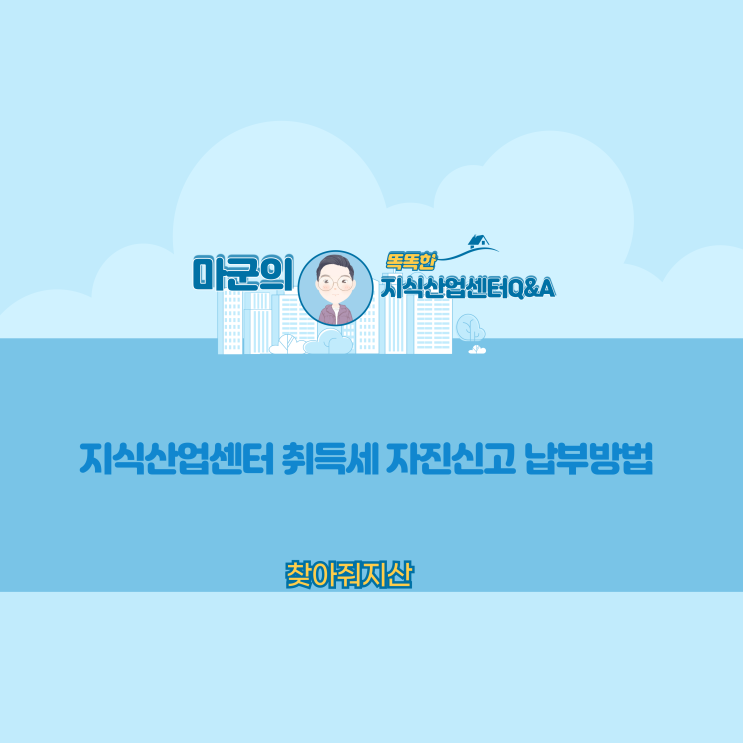  지식산업센터 취득 후 매매,임대 내놓을 시 취득세 자진신고 방법