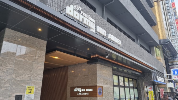  오사카  라피트 열차 타기 + 도미인 프리미엄 난바(Premium dormy inn annex nanba점) 숙소